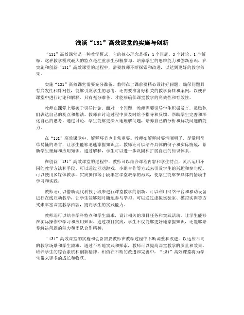 浅谈“131”高效课堂的实施与创新
