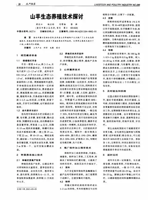 山羊生态养殖技术探讨