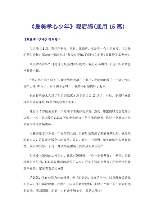《最美孝心少年》观后感(通用15篇)