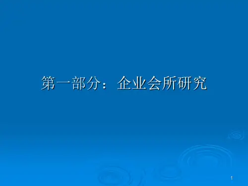 各类型会所研究PPT课件