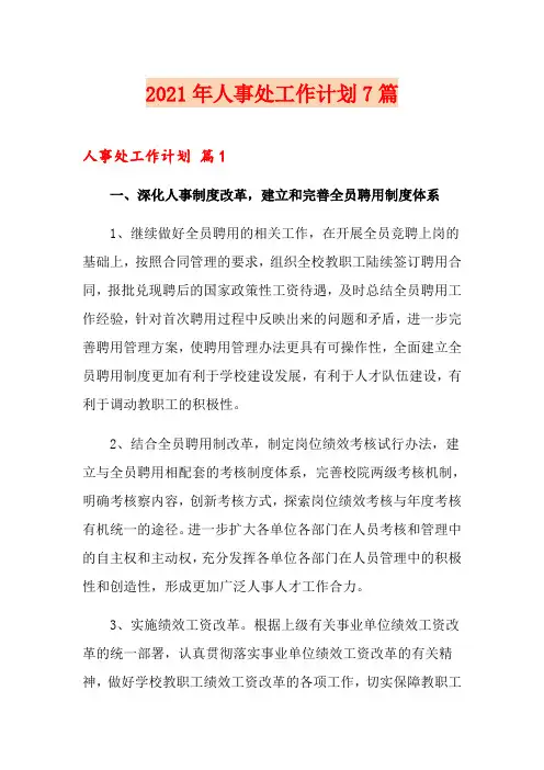 2021年人事处工作计划7篇