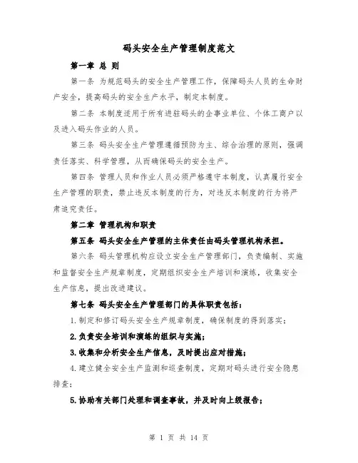 码头安全生产管理制度范文（4篇）
