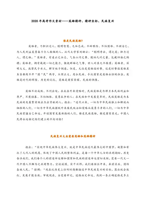 2020年高考作文素材——英雄精神、精神坐标、民族复兴