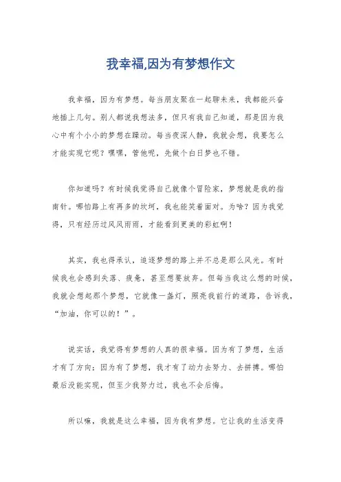 我幸福,因为有梦想作文