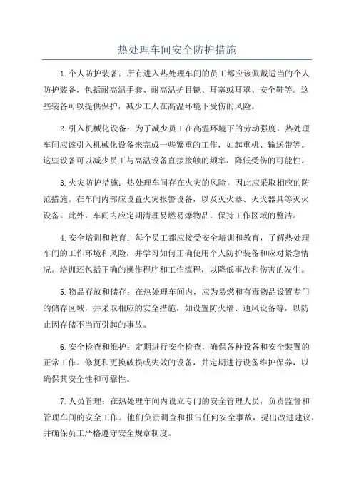 热处理车间安全防护措施