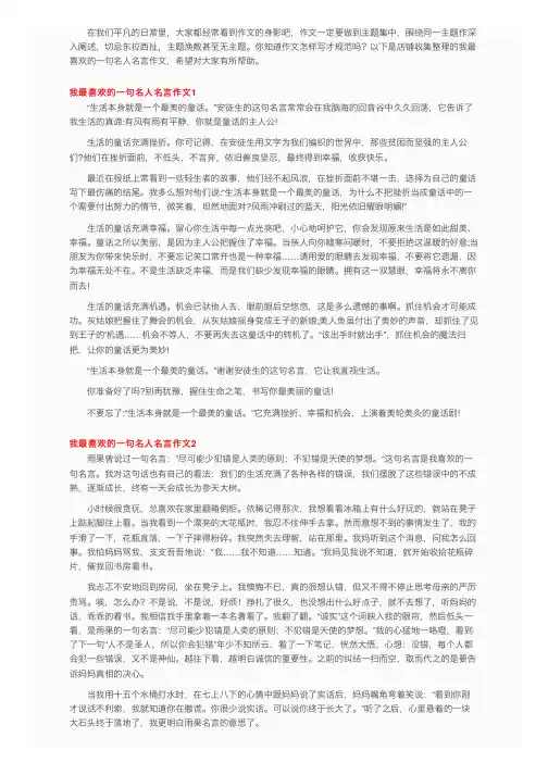 我最喜欢的一句名人名言作文3篇