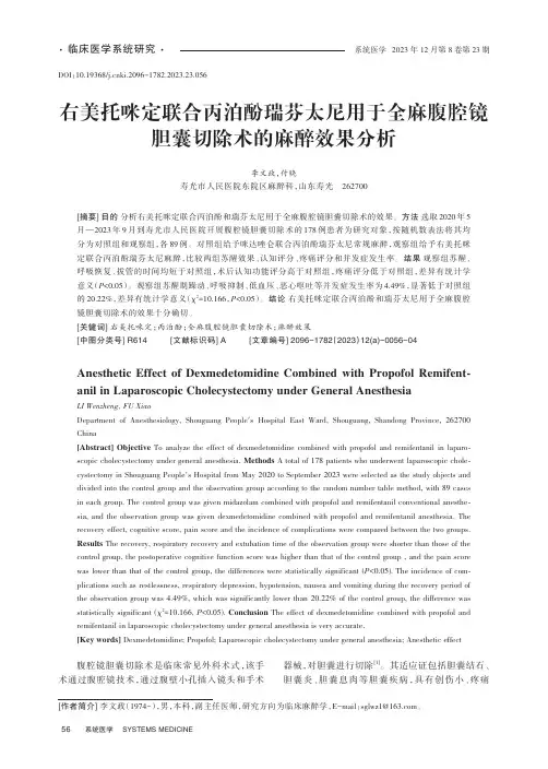 右美托咪定联合丙泊酚瑞芬太尼用于全麻腹腔镜胆囊切除术的麻醉效果分析