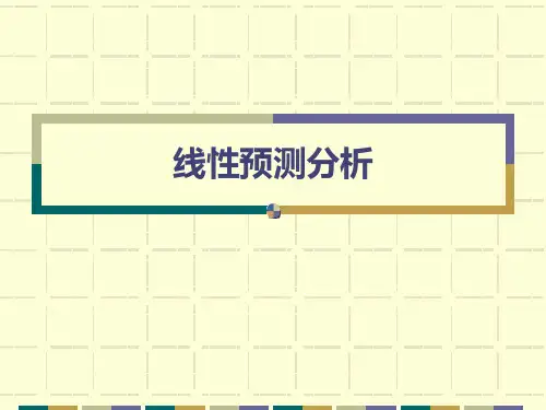 线性预测分析