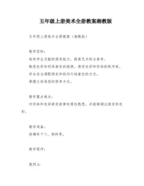 五年级上册美术全册教案湘教版