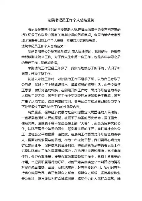 法院书记员工作个人总结范例