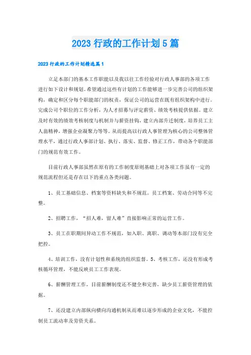 2023行政的工作计划5篇