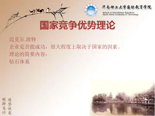国际贸易理论-国家竞争优势理论