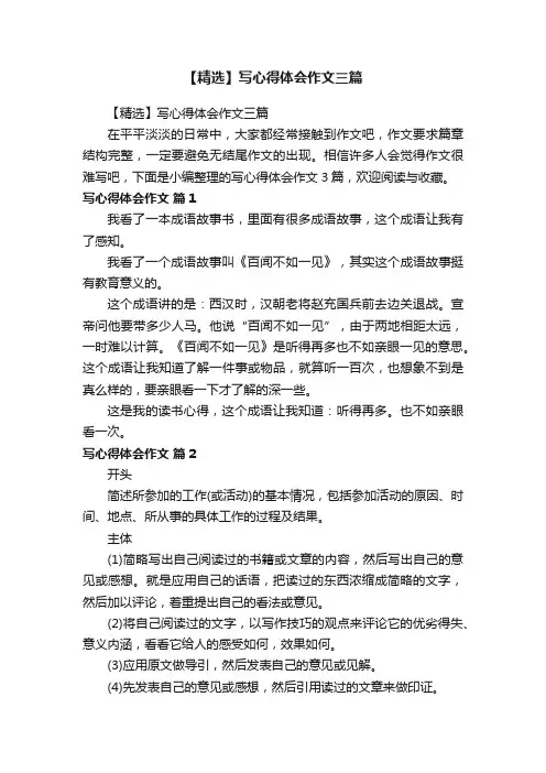 【精选】写心得体会作文三篇