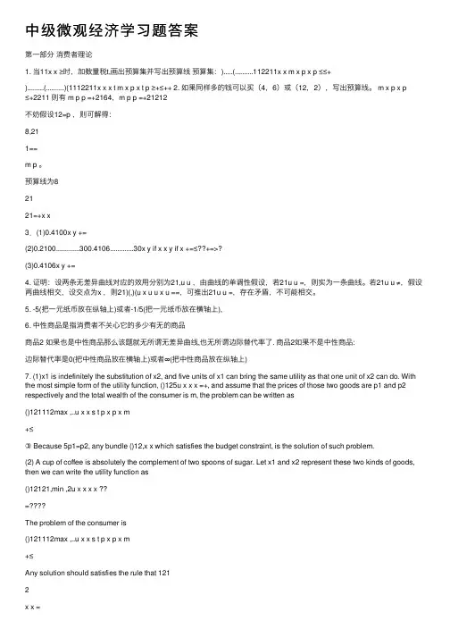 中级微观经济学习题答案