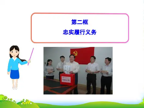 八年级政治下册 第二框 忠实履行义务课件 新人教