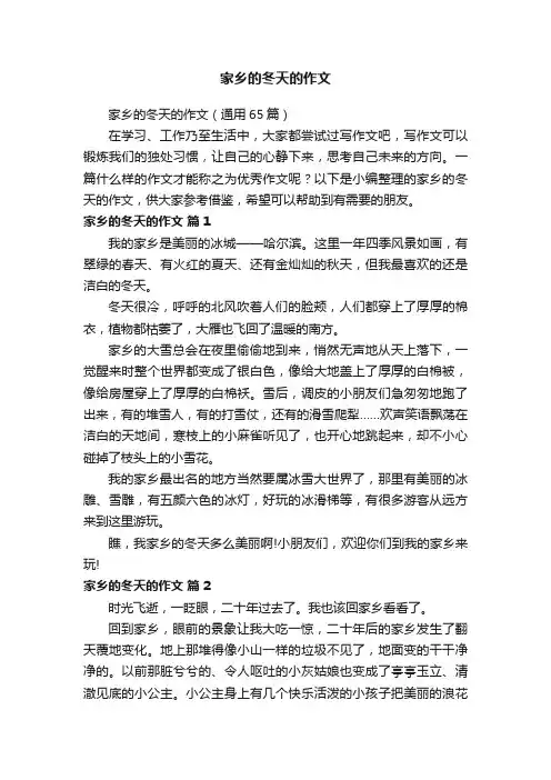 家乡的冬天的作文（通用65篇）