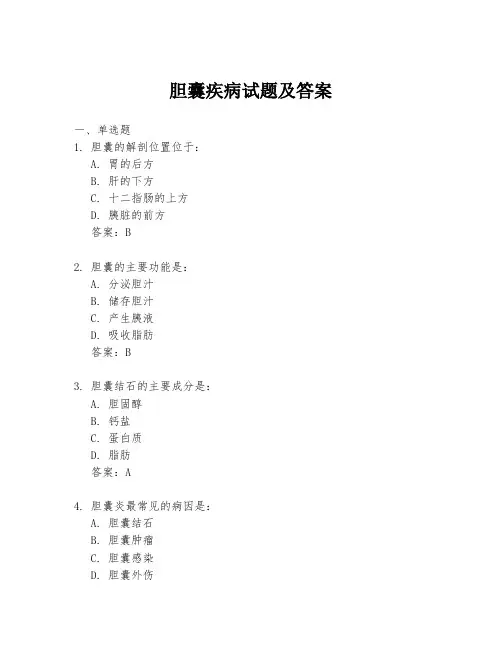 胆囊疾病试题及答案