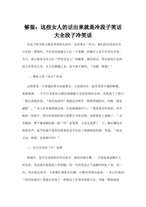 【冷笑话】够狠：这些女人的话出来就是冷段子笑话大全段子冷笑话