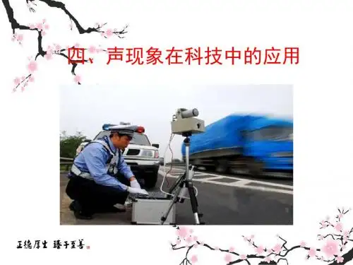 新北师大版八年级上册物理名校课件：4.4声现象在科技中的应用(共27张PPT)