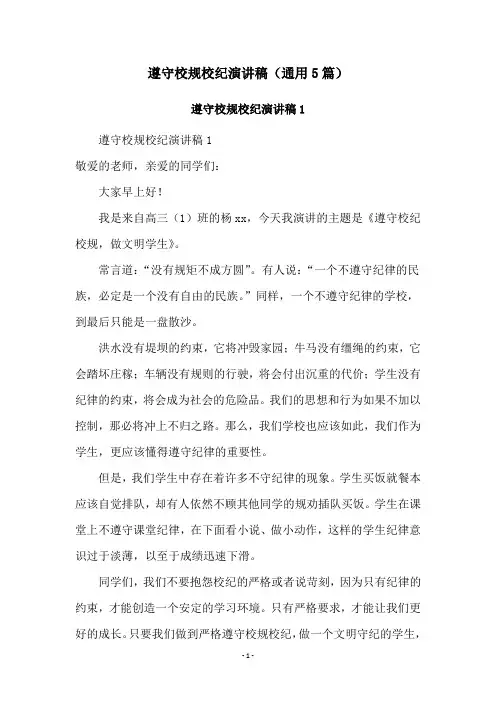 遵守校规校纪演讲稿(通用5篇)