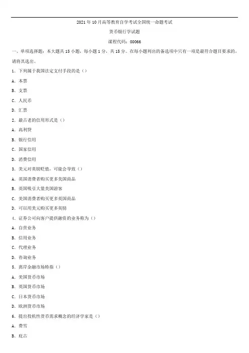 2021年10月全国自学考试00066货币银行学试题
