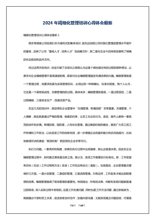 2024年精细化管理培训心得体会最新