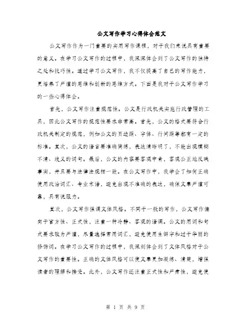公文写作学习心得体会范文（四篇）