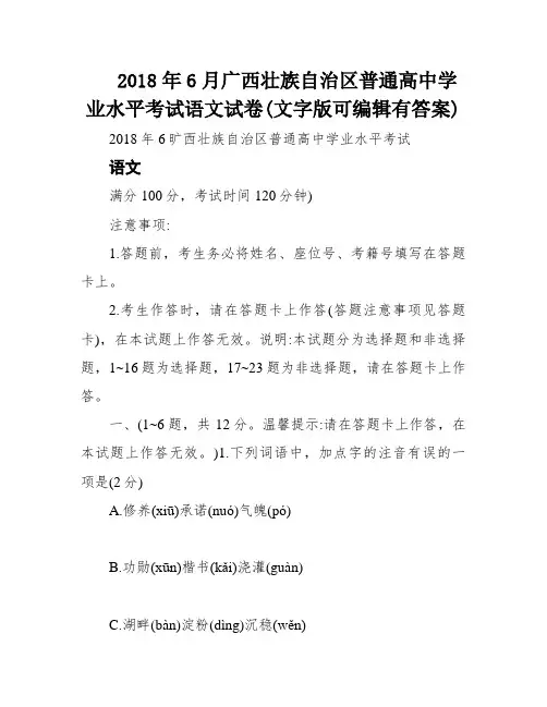 2018年6月广西壮族自治区普通高中学业水平考试语文试卷(文字版可编辑有答案)