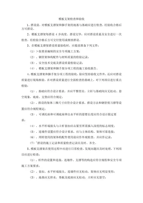 模板支架检查和验收