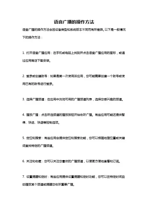 语音广播的操作方法