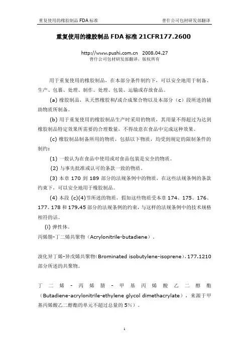 重复使用的橡胶制品FDA标准21CFR177.2600