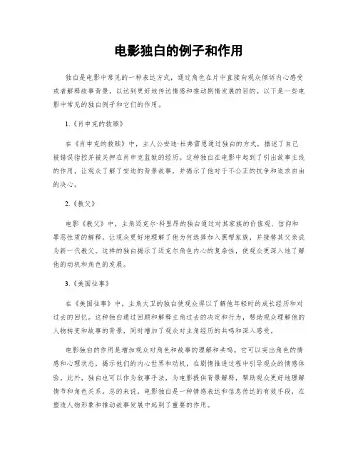 电影独白的例子和作用