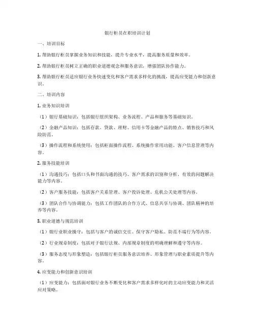 银行柜员在职培训计划