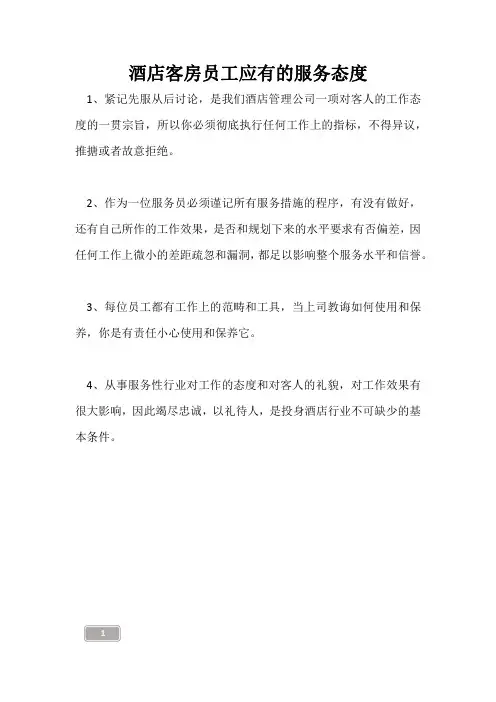 酒店客房员工应有的服务态度