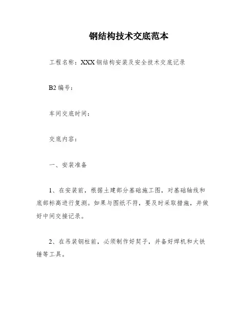 钢结构技术交底范本