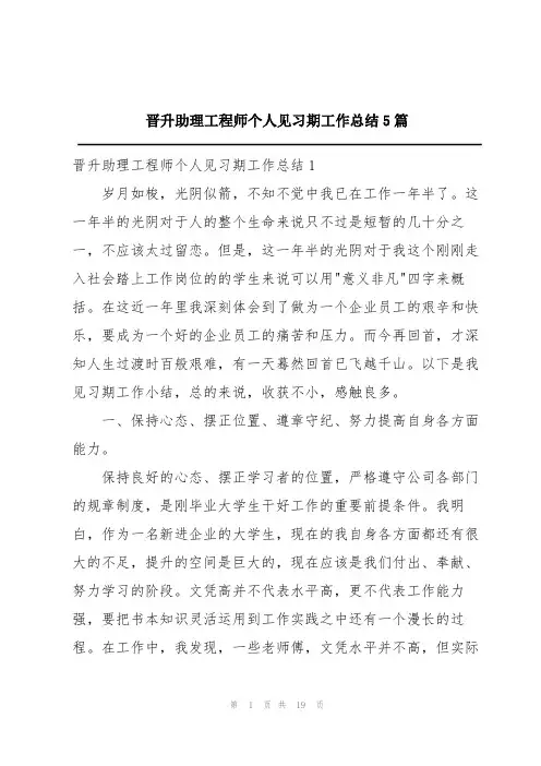 晋升助理工程师个人见习期工作总结5篇