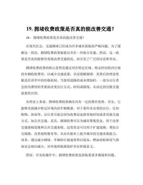 19. 拥堵收费政策是否真的能改善交通？