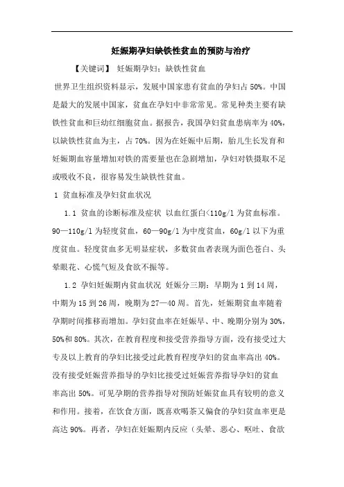 妊娠期孕妇缺铁性贫血预防与治疗论文