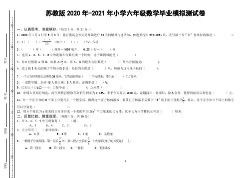2020年-2021年苏教版六年级下册数学期末 毕业 试卷小学六年级数学毕业抽考模拟试卷带答案