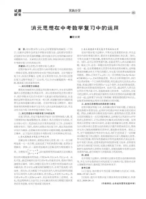 消元思想在中考数学复习中的运用