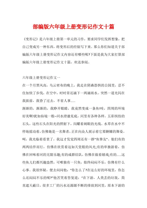 部编版六年级上册变形记作文十篇