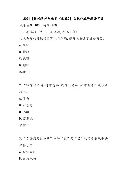 2021《诗词格律与欣赏(尔雅)》在线作业附满分答案