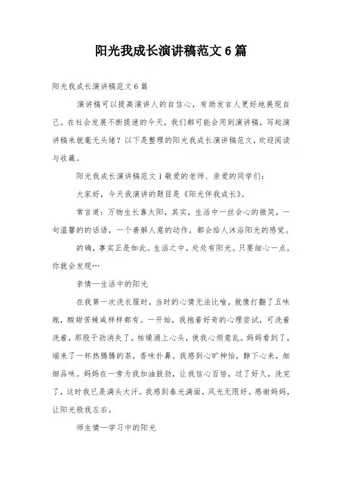 阳光我成长演讲稿范文6篇