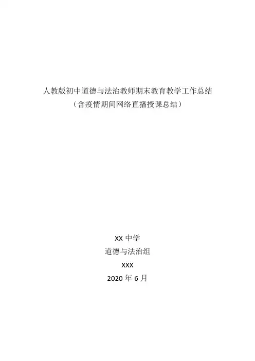 初中道德与法治教师期末教育教学工作总结(含疫情期间停课不停学网络直播授课总结)