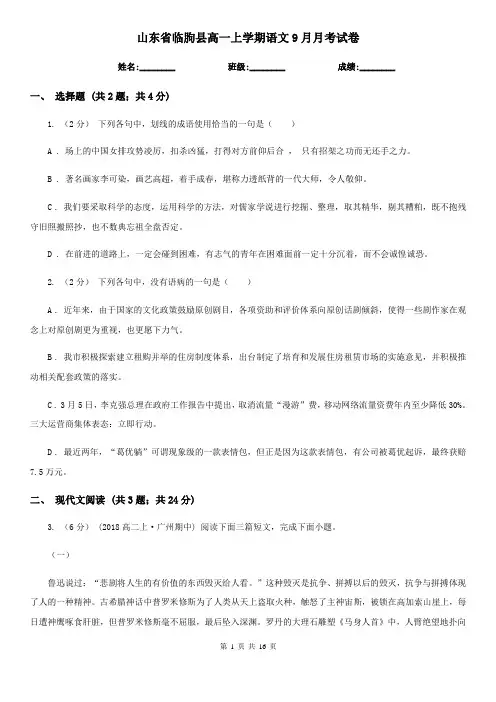 山东省临朐县高一上学期语文9月月考试卷