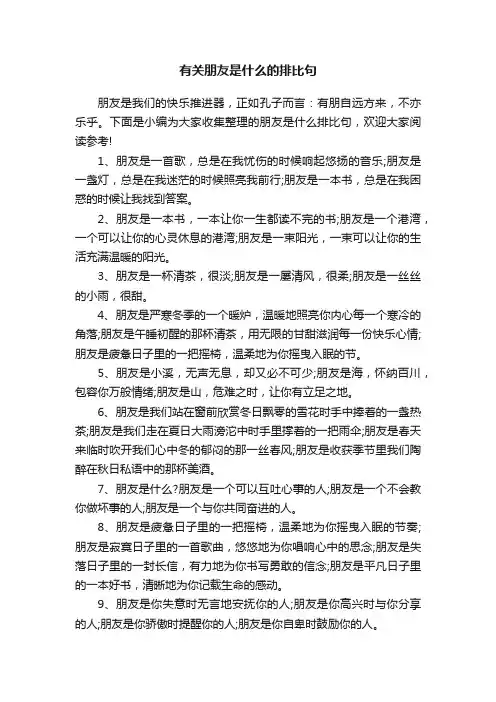有关朋友是什么的排比句