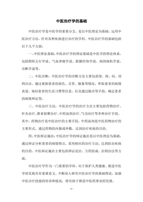 中医治疗学的基础