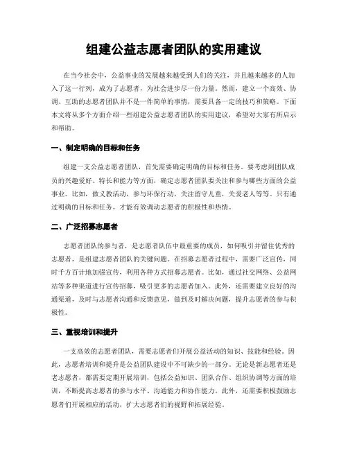 组建公益志愿者团队的实用建议