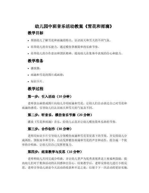 幼儿园中班音乐活动教案《雪花和雨滴》含反思