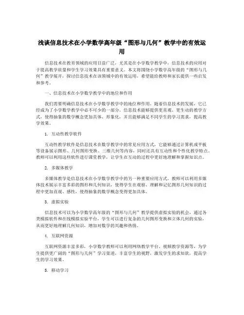 浅谈信息技术在小学数学高年级“图形与几何”教学中的有效运用